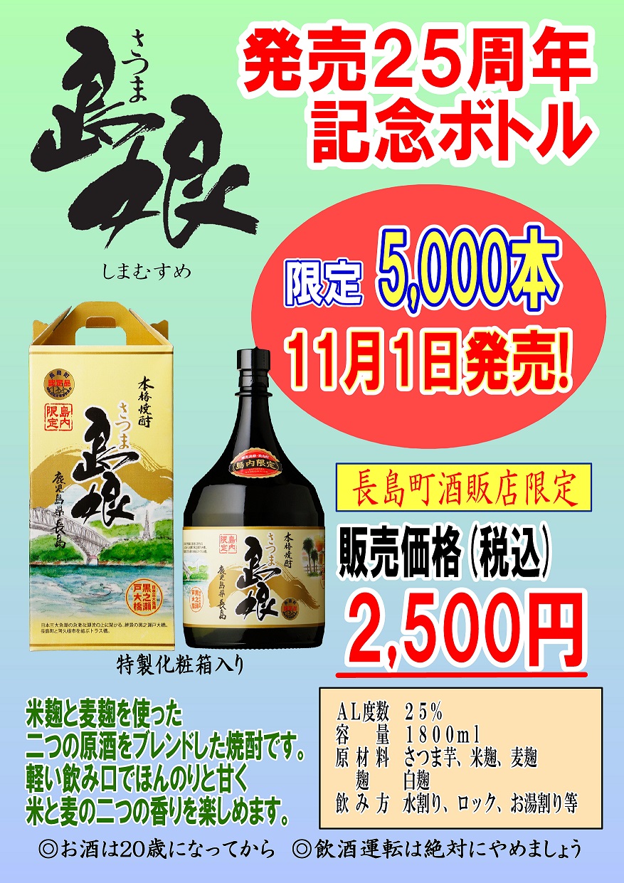 さつま島娘 発売25周年記念ボトル発売のお知らせ 長島研醸有限会社